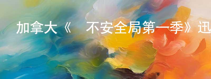 卜宏宇的網絡影視資源,加拿大《絕不安全局第一季》迅雷下載/在線觀看/百度云-犯罪/歷史載-美劇天堂